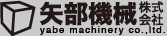 矢部機械ロゴ