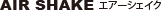 エアーシェイク