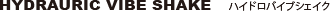 ハイドロバイブシェイク