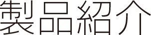 製品紹介
