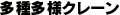 多種多様クレーン